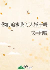 你们追求我万人厌干吗百度