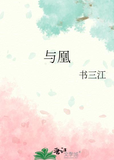 与凰凰同飞必为俊鸟