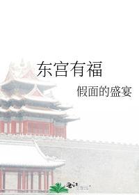 东宫有福 假面的盛宴