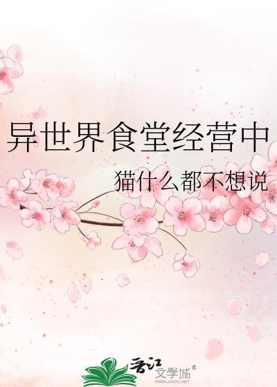 异世界食堂之