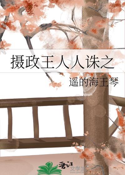 摄政王人人诛之txt