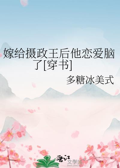 嫁给摄政王后我掉马了全文免费阅读