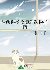 治愈系拯救濒危动物指南福书网