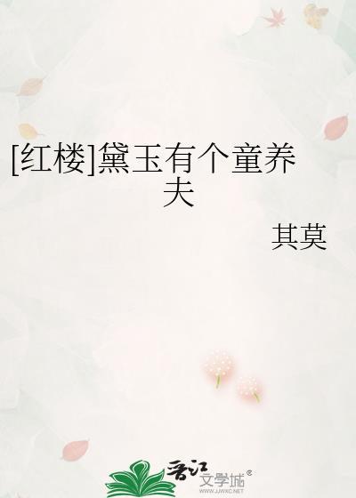 红楼黛玉有个童养夫