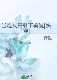 当炮灰成为万人迷(快穿)