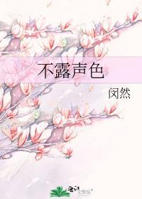 不露声色闵然原著免费阅读
