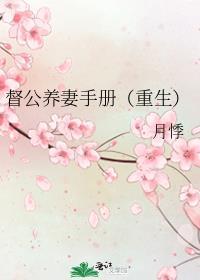 督公养妻手册txt