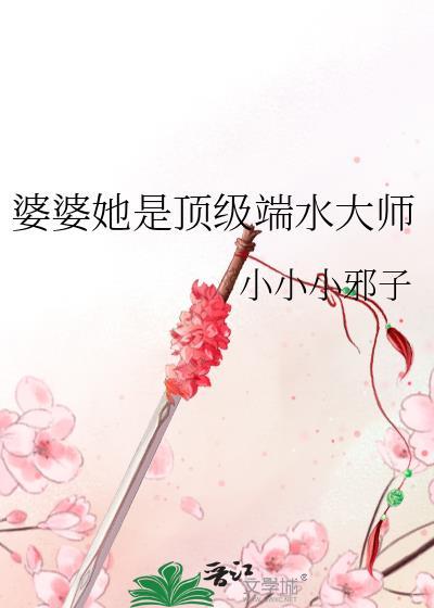 婆婆是端水大师全文免费阅读