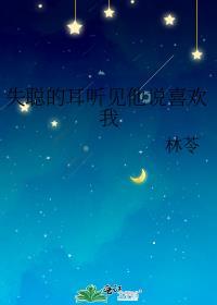 失聪的感觉