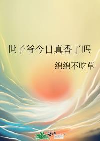 世子妃今天也很香