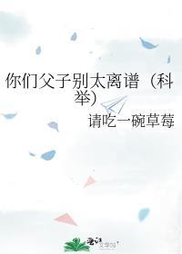 你们父子别太离谱(科举)盘