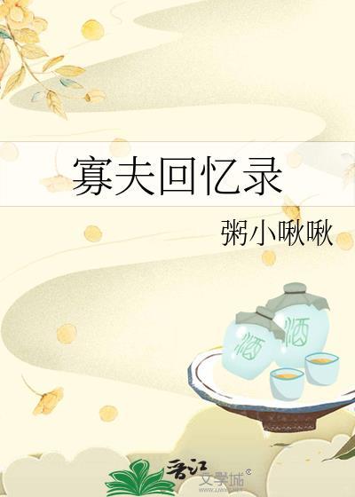 寡夫回忆录免费阅读