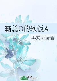 霸总o的软饭a晋江