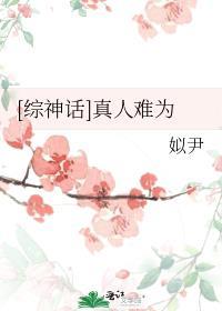 综神话真人难为全文免费阅读笔趣阁