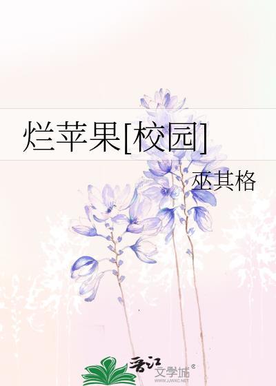 烂苹果校园免费阅读
