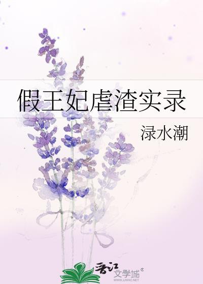 假王妃真扶贫