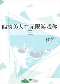 偏执美人在无限游戏称王免费阅读
