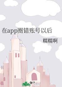在app圈错账号之后