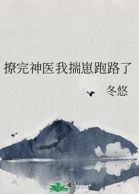 撩完神医我揣崽跑路了_作者冬悠