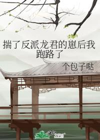 揣了大佬的崽后我火遍了娱乐圈