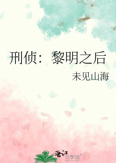 刑侦黎明之后笔趣阁
