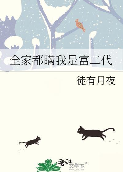 我全家都是穿的