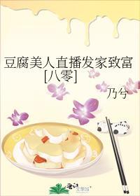 豆腐的直播间