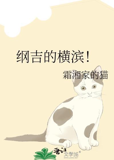纲吉的横滨(霜湘家的猫)