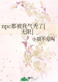 npc都是我的储备粮笔趣阁