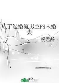 成男主退亲的未婚妻免费阅读