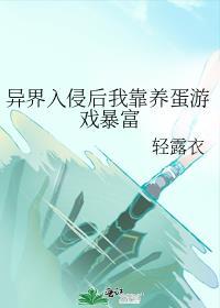 异界入侵我在异界薅羊毛
