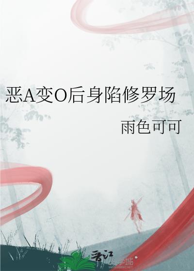 恶A变O后身陷修罗场txt