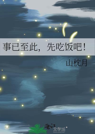 事已至此先吃饭吧番外笔趣阁