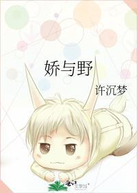 娇与野by钱小渔