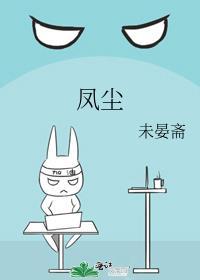 凤尘是什么意思