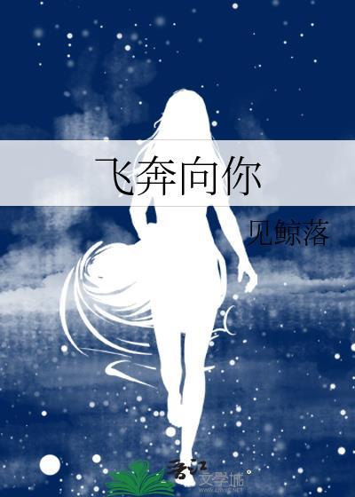 飞奔向你免费观看