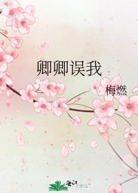 卿卿误我完整版
