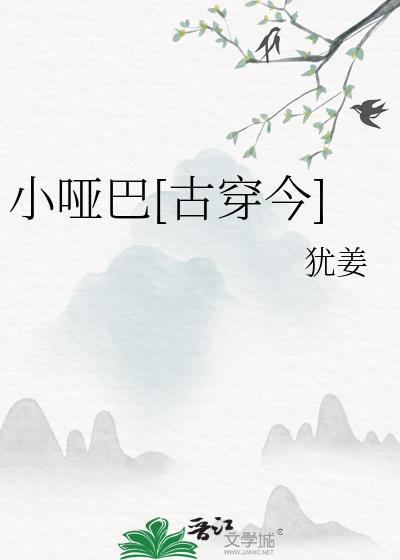 小哑巴古穿今by犹姜免费阅读
