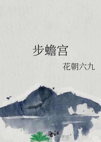 步蟾宫词正体