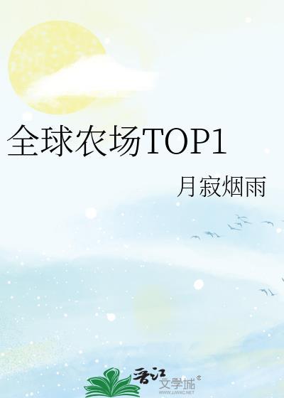 全球农场TOP1免费阅读