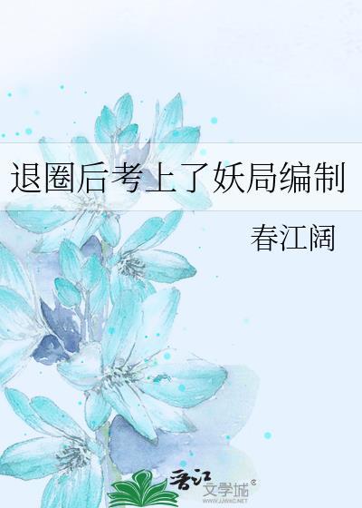 退圈后我成了国宝级神医晋江文学城