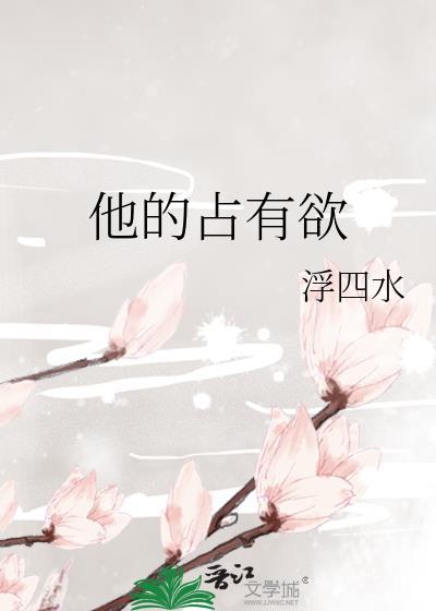 他的占有欲让她害怕的