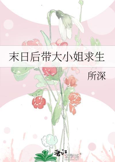 重生末日之大小姐最a