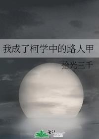 我成了柯学中的路人甲免费阅读无弹窗