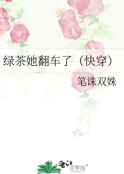 绿茶她翻车了 完结 番外