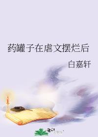 药罐子晋江