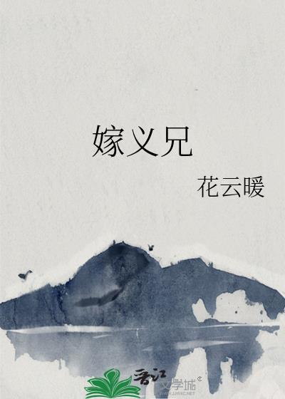 嫁义兄裴瑛最新章节更新时间