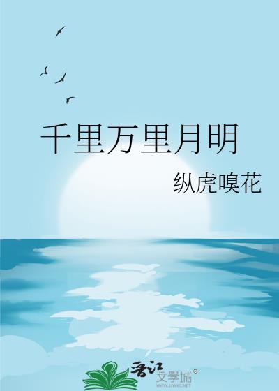 千里万里月明by纵虎嗅花百度