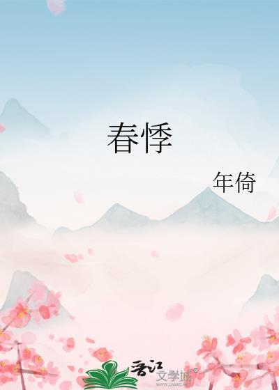 春悸百度