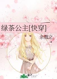 绿茶公主穿成小可怜